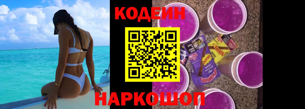 Кодеин Purple Drank  Вход с VPN  Ипатово  Кодеиновый сироп Lean Purple Drank 